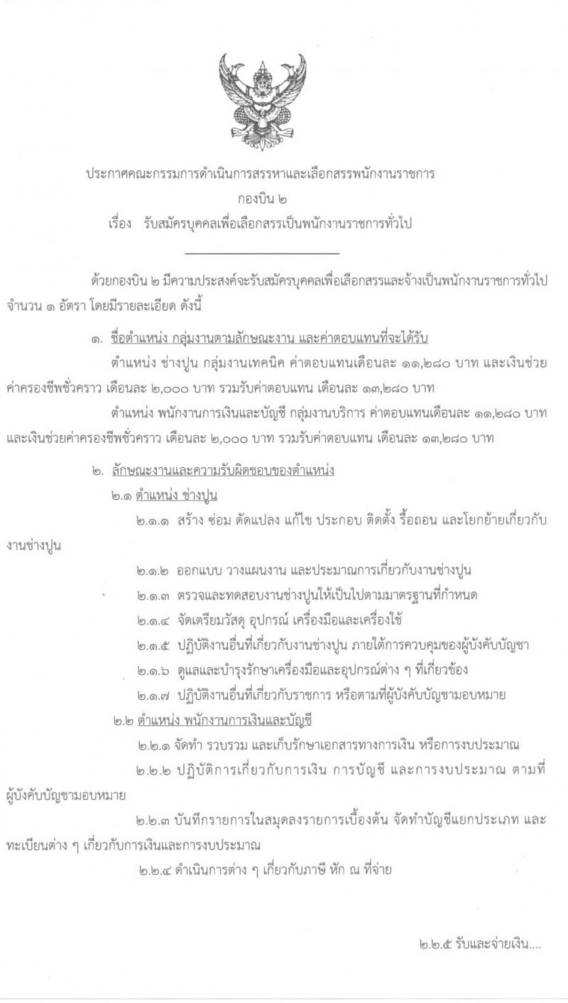 กองบิน 2 รับสมัครบุคคลเพื่อเลือกสรรเป็นพนักงานราชการ จำนวน 2 อัตรา (วุฒิ ปวช.) รับสมัครตั้งแต่วันที่ 24 ก.พ. – 3 มี.ค. 2563