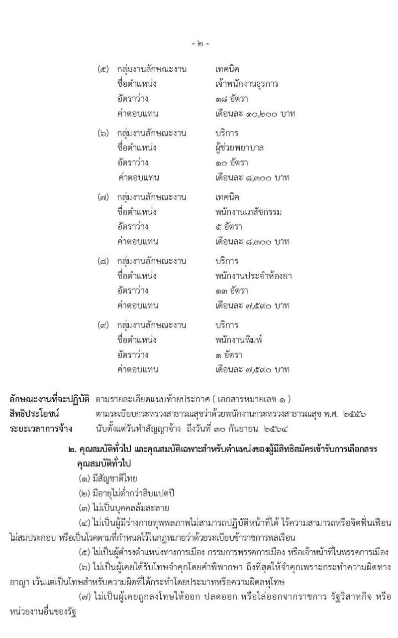 โรงพยาบาลราชวิถี รับสมัครบุคคลเพื่อเลือกสรรเป็นพนักงานกระทรวงสาธารณสุขทั่วไป จำนวน 9 ตำแหน่ง 54 อัตรา (วุฒิ ม.ปลาย ปวช. ปวส. ป.ตรี) รับสมัครสอบตั้งแต่วันที่ 17-21 ก.พ. 2563