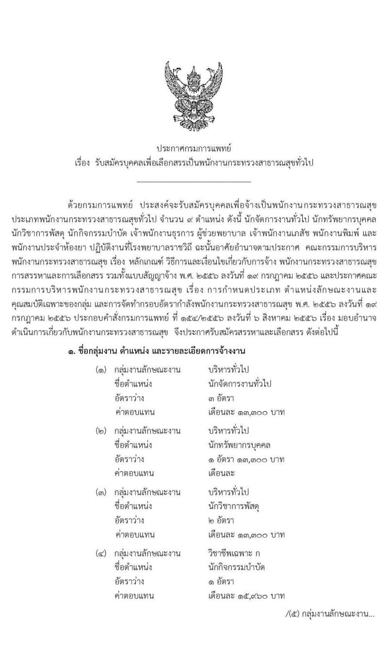 โรงพยาบาลราชวิถี รับสมัครบุคคลเพื่อเลือกสรรเป็นพนักงานกระทรวงสาธารณสุขทั่วไป จำนวน 9 ตำแหน่ง 54 อัตรา (วุฒิ ม.ปลาย ปวช. ปวส. ป.ตรี) รับสมัครสอบตั้งแต่วันที่ 17-21 ก.พ. 2563