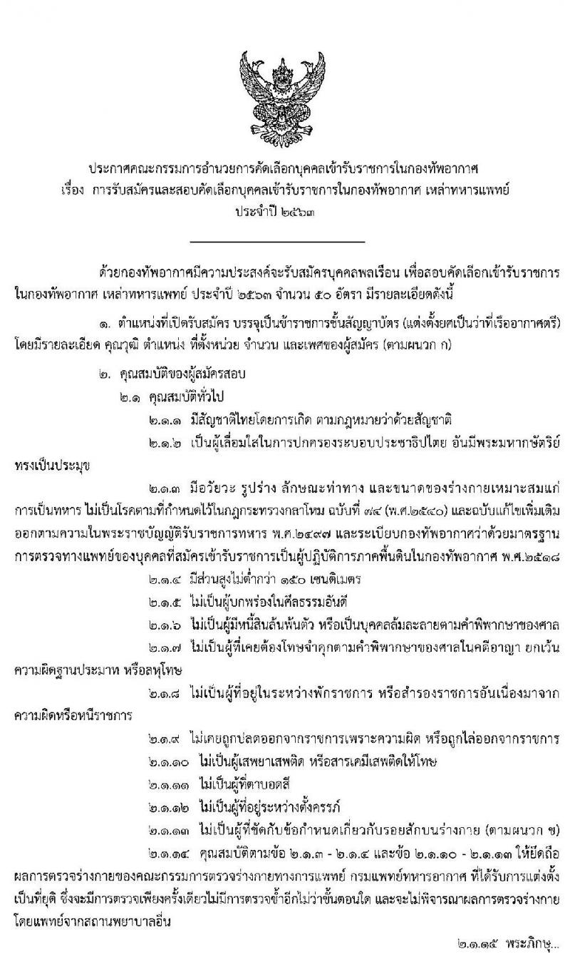 กองทัพอากาศ รับสมัครและสอบคัดเลือกบุคคลเข้ารับราชการ เหล่าทหารแพทย์ จำนวน 50 อัตรา (วุฒิ ป.ตรี) รับสมัครสอบ ตั้งแต่วันที่ 2-31 มี.ค. 2563