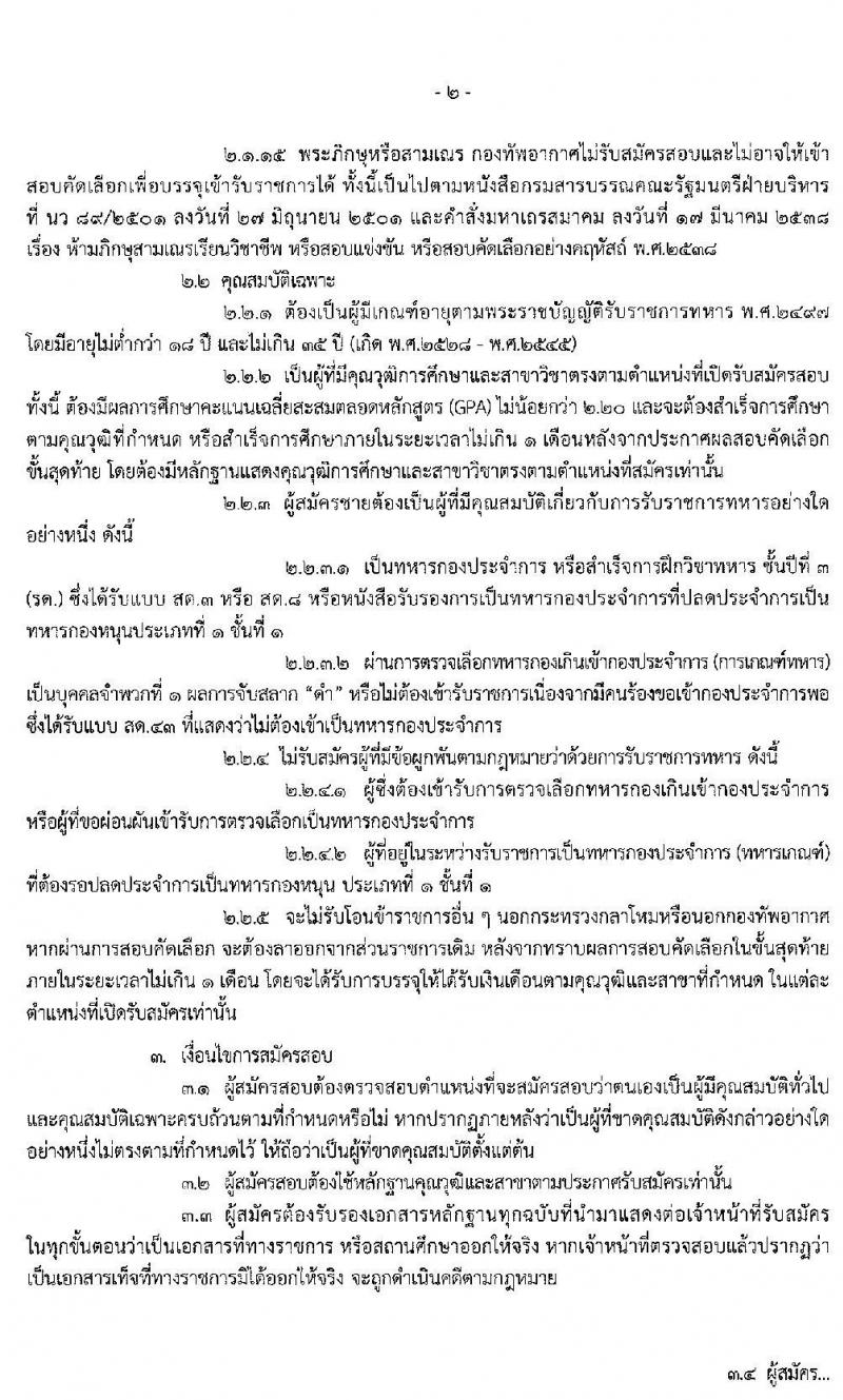 กองทัพอากาศ รับสมัครและสอบคัดเลือกบุคคลเข้ารับราชการ เหล่าทหารแพทย์ จำนวน 50 อัตรา (วุฒิ ป.ตรี) รับสมัครสอบ ตั้งแต่วันที่ 2-31 มี.ค. 2563