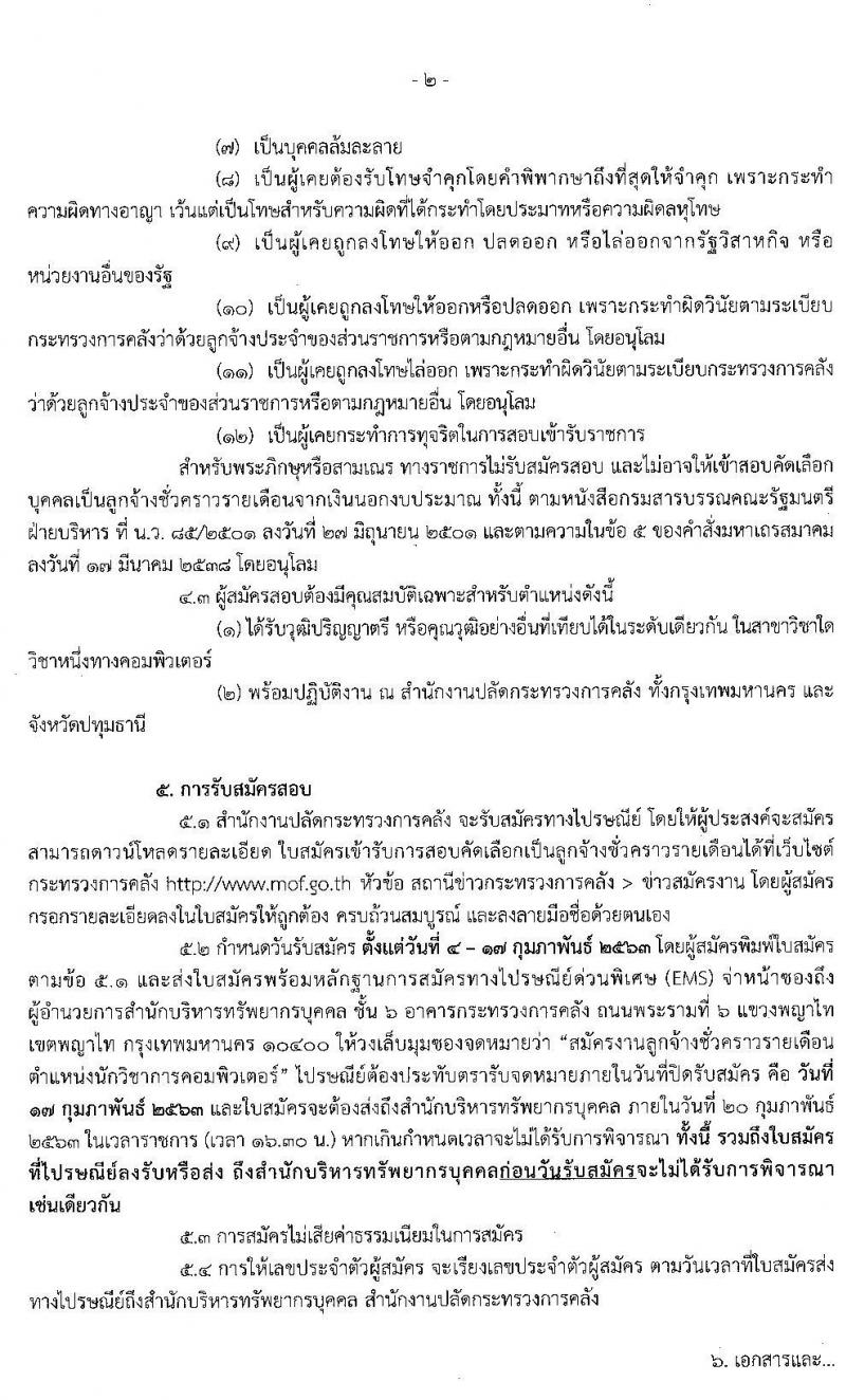 สำนักงานปลัดกระทรวงการคลัง รับสมัครสอบคัดเลือกบุคคลเป็นลูกจ้างชั่วคราวรายเดือน ตำแหน่ง นักวิชาการคอมพิวเตอร์ จำนวน 13 อัตรา (วุฒิ ป.ตรี) รับสมัครสอบตั้งแต่วันที่ 4 -28 ก.พ. 2563