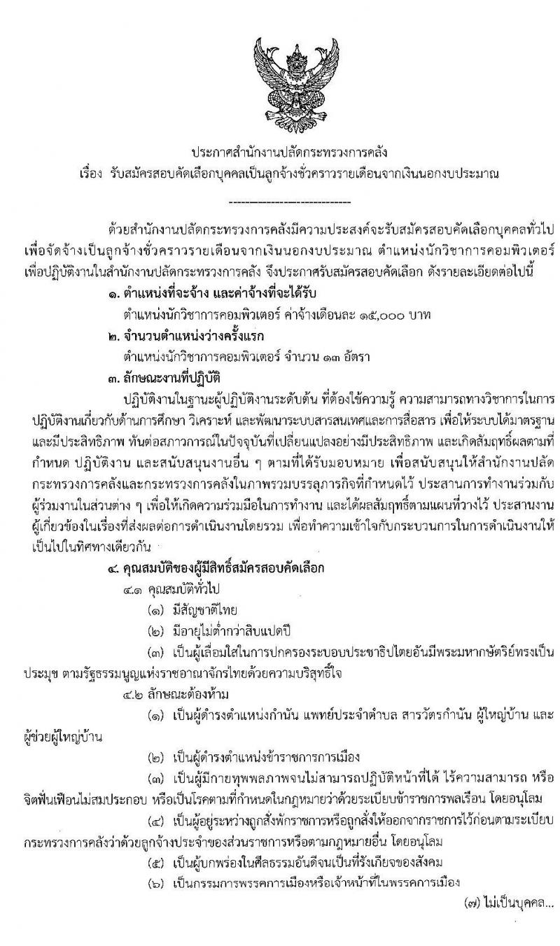 สำนักงานปลัดกระทรวงการคลัง รับสมัครสอบคัดเลือกบุคคลเป็นลูกจ้างชั่วคราวรายเดือน ตำแหน่ง นักวิชาการคอมพิวเตอร์ จำนวน 13 อัตรา (วุฒิ ป.ตรี) รับสมัครสอบตั้งแต่วันที่ 4 -28 ก.พ. 2563