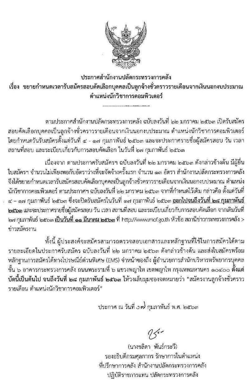 สำนักงานปลัดกระทรวงการคลัง รับสมัครสอบคัดเลือกบุคคลเป็นลูกจ้างชั่วคราวรายเดือน ตำแหน่ง นักวิชาการคอมพิวเตอร์ จำนวน 13 อัตรา (วุฒิ ป.ตรี) รับสมัครสอบตั้งแต่วันที่ 4 -28 ก.พ. 2563