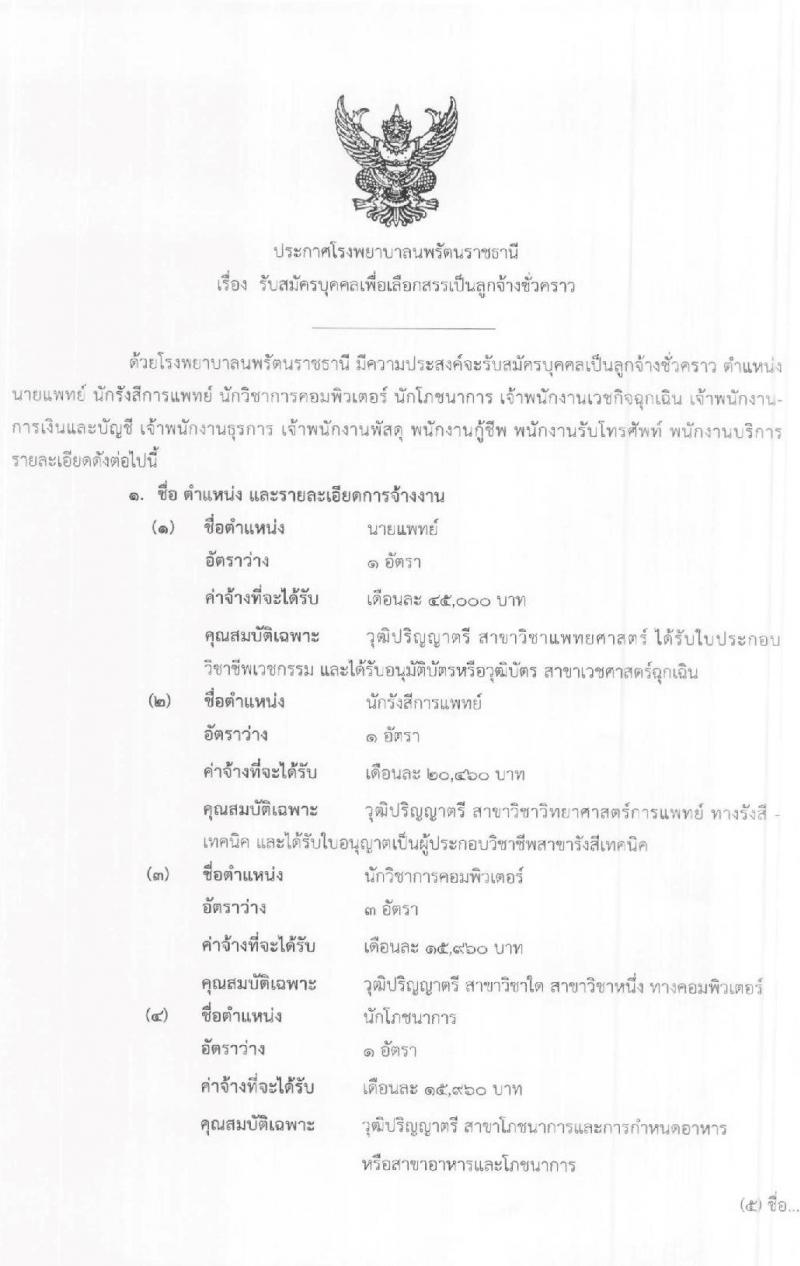 โรงพยาบาลรัตนราชธานี รับสมัครบุคคลเพื่อเลือกสรรเป็นลูกจ้างชั่วคราว จำนวน 11 ตำแหน่ง 16 อัตรา (วุฒิ ม.ต้น ม.ปลาย ปวส. ป.ตรี) รับสมัครสอบตั้งแต่วันที่ 17-28 ก.พ. 2563