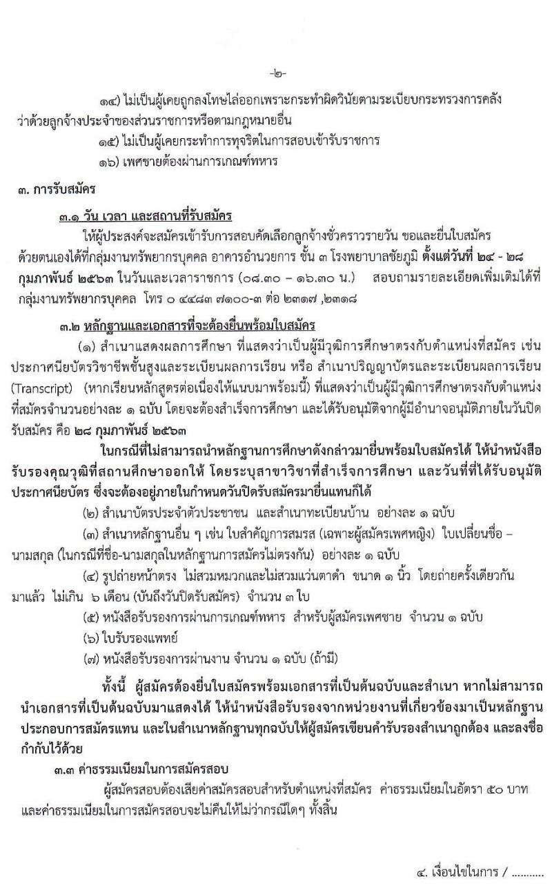 โรงพยาบาลชัยภูมิ รับสมัครบุคคลเพื่อเลือกสรรเป็นลูกจ้างชั่วคราว จำนวน 7 ตำแหน่ง 22 อัตรา (วุฒิ ม.ต้น ม.ปลาย ป.ตรี) รับสมัครสอบตั้งแต่วันที่ 24 -28 ก.พ. 2563