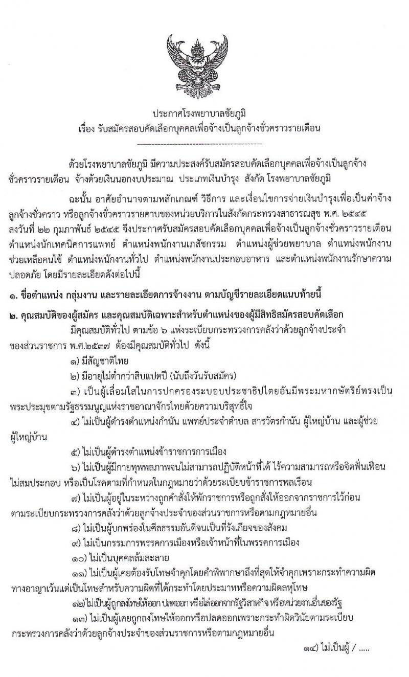 โรงพยาบาลชัยภูมิ รับสมัครบุคคลเพื่อเลือกสรรเป็นลูกจ้างชั่วคราว จำนวน 7 ตำแหน่ง 22 อัตรา (วุฒิ ม.ต้น ม.ปลาย ป.ตรี) รับสมัครสอบตั้งแต่วันที่ 24 -28 ก.พ. 2563