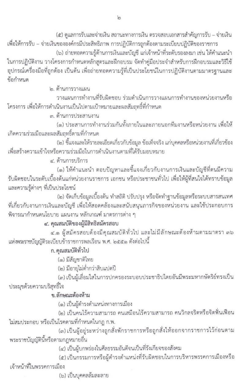 สำนักงานคณะกรรมการอาหารและยา รับสมัครสอบแข่งขันและแต่งตั้งบุคคลเข้ารับราชการในตำแหน่งนักวิชาการเงินและบัญชีปฏิบัติการ ครั้งแรก 2 อัตรา (วุฒิ ป.ตรี) รับสมัครสอบทางอินเทอร์เน็ต ตั้งแต่วันที่ 24 ก.พ. – 14 มี.ค. 2563