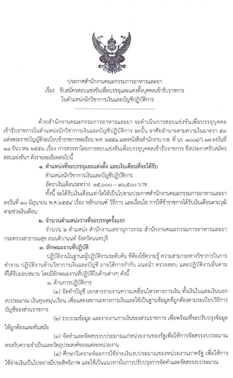 สำนักงานคณะกรรมการอาหารและยา รับสมัครสอบแข่งขันและแต่งตั้งบุคคลเข้ารับราชการในตำแหน่งนักวิชาการเงินและบัญชีปฏิบัติการ ครั้งแรก 2 อัตรา (วุฒิ ป.ตรี) รับสมัครสอบทางอินเทอร์เน็ต ตั้งแต่วันที่ 24 ก.พ. – 14 มี.ค. 2563