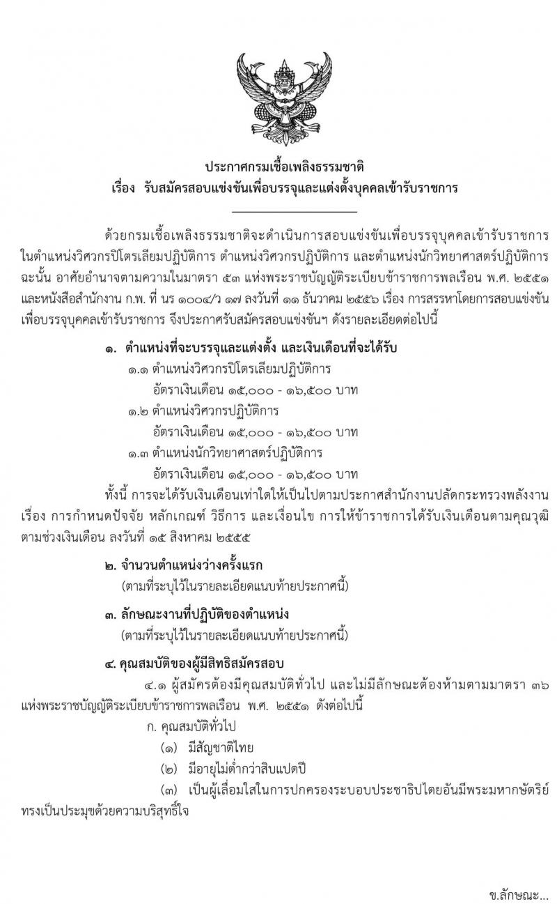 กรมเชื่อเพลิงธรรมชาติ รับสมัครสอบแข่งขันเพื่อบรรจุและแต่งตั้งบุคคลเข้ารับราชการ จำนวน 3 ตำแหน่ง 12 อัตรา (วุฒิ ป.ตรี) รับสมัครสอบทางอินเทอร์เน็ต ตั้งแต่วันที่ 26 ก.พ. – 17 มี.ค. 2563