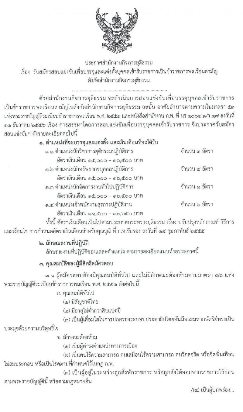 สำนักงานกิจการยุติธรรม รับสมัครสอบแข่งขันเพื่อบรรจุและแต่งตั้งบุคคลเข้ารับราชการ จำนวน 4 ตำแหน่ง ครั้งแรก 10 อัตรา (วุฒิ ปวส. หรือเทียบเท่า ป.ตรี) รับสมัครสอบทางอินเทอร์เน็ต ตั้งแต่วันที่ 26 ก.พ. – 18 มี.ค. 2563