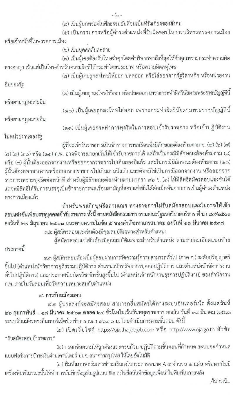 สำนักงานกิจการยุติธรรม รับสมัครสอบแข่งขันเพื่อบรรจุและแต่งตั้งบุคคลเข้ารับราชการ จำนวน 4 ตำแหน่ง ครั้งแรก 10 อัตรา (วุฒิ ปวส. หรือเทียบเท่า ป.ตรี) รับสมัครสอบทางอินเทอร์เน็ต ตั้งแต่วันที่ 26 ก.พ. – 18 มี.ค. 2563