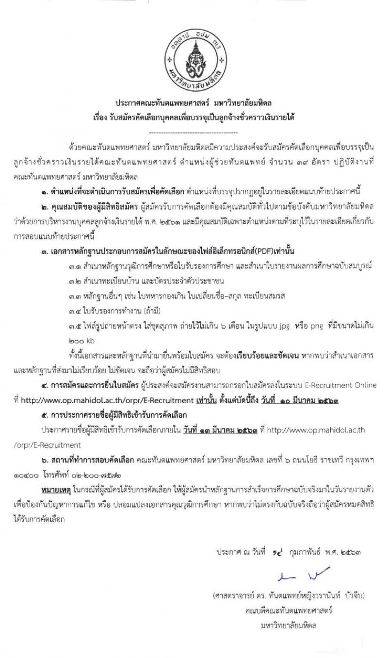 คณะทันตแพทย์ศาสตร์ มหาวิทยาลัยมหิดล รับสมัครบุคคลเพื่อบรรจุเป็นลูกจ้างชั่วคราวเงินรายได้ จำนวน 39 อัตรา (วุฒิ ประกาศนียบัตรผู้ช่วยทันตแทพย์, ชั้นสูง) รับสมัครออนไลน์ ตั้งแต่บัดนี้ ถึง 10 มี.ค. 2563