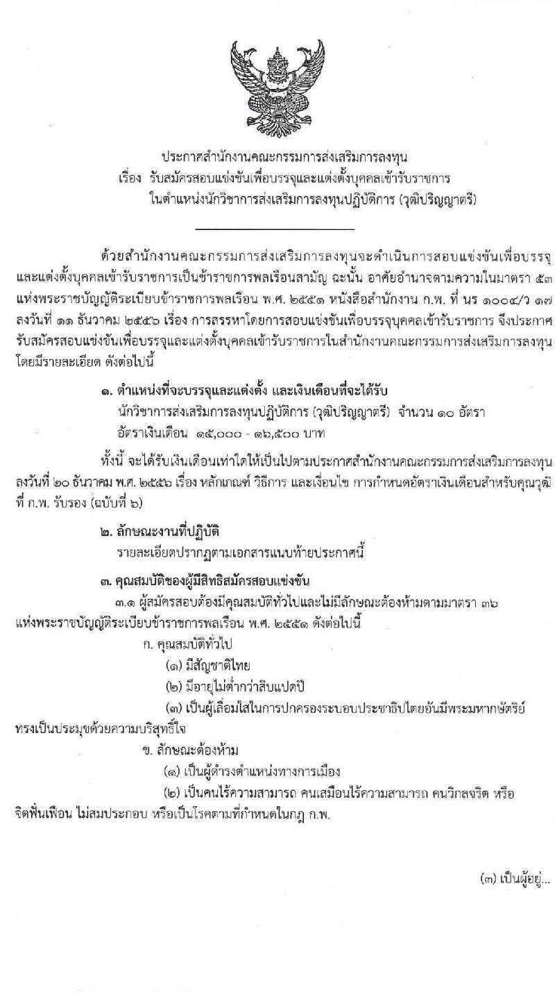 สำนักงานคณะกรรมการส่งเสริมการลงทุน รับสมัครสอบแข่งขันเพื่อบรรจุและแต่งตั้งบุคคลเข้ารับราชการ ตำแหน่ง นักวิชาการส่งเสริมการลุงทุนปฏิบัติการ (วุฒิ ป.ตรี) จำนวนครั้งแรก 10 อัตรา รับสมัครสอบทางอินเทอร์เน็ต ตั้งแต่วันที่ 27 ก.พ. – 19 มี.ค. 2563