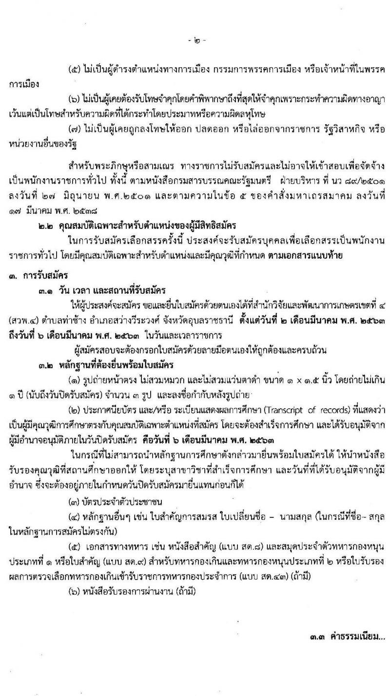 สำนักวิจัยและพัฒนาการเกษตรเขตที่ 4 จังหวัดอุบลฯ รับสมัครบุคคลเพื่อเลือกสรรเป็นพนักงานราชการทั่วไป ครั้งแรก 2 อัตรา (วุฒิ ปวช.) รับสมัครสอบตั้งแต่วันที่ 2 – 6 มี.ค. 2563