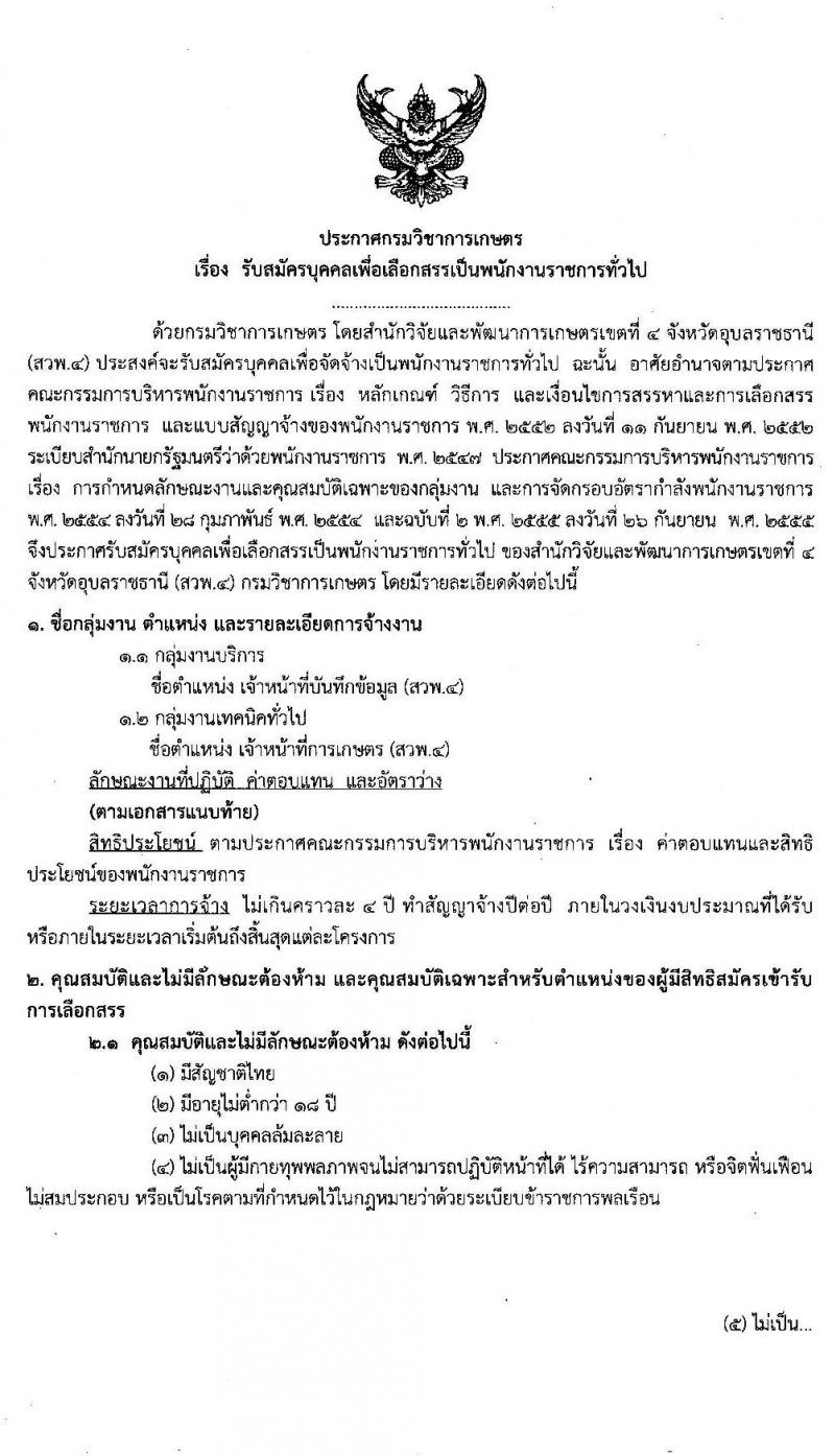 สำนักวิจัยและพัฒนาการเกษตรเขตที่ 4 จังหวัดอุบลฯ รับสมัครบุคคลเพื่อเลือกสรรเป็นพนักงานราชการทั่วไป ครั้งแรก 2 อัตรา (วุฒิ ปวช.) รับสมัครสอบตั้งแต่วันที่ 2 – 6 มี.ค. 2563