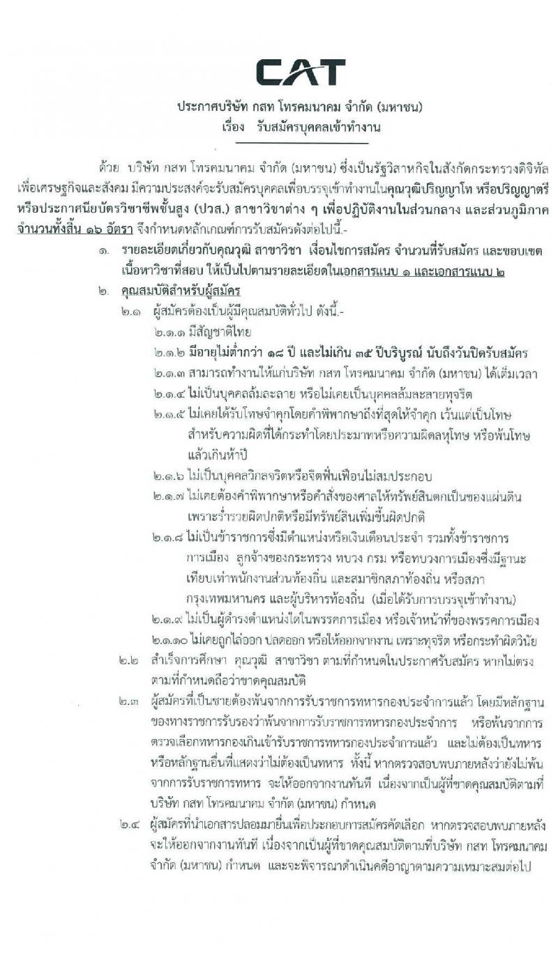 บริษัท กสท โทรคมนาคม จำกัด (มหาชน) รับสมัครบุคคลเข้าทำงาน จำนวน 16 อัตรา (วุฒิ ปวส. ป.ตรี ป.โท) รับสมัครสอบทางอินเทอร์เน็ต ตั้งแต่วันที่ 24 ก.พ. – 9 มี.ค. 2563