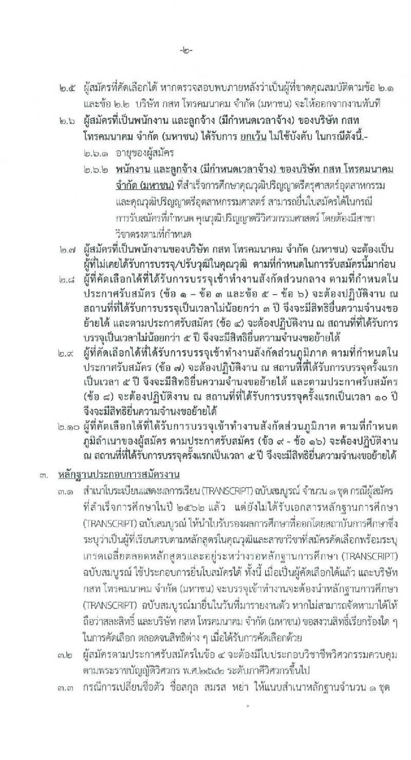 บริษัท กสท โทรคมนาคม จำกัด (มหาชน) รับสมัครบุคคลเข้าทำงาน จำนวน 16 อัตรา (วุฒิ ปวส. ป.ตรี ป.โท) รับสมัครสอบทางอินเทอร์เน็ต ตั้งแต่วันที่ 24 ก.พ. – 9 มี.ค. 2563