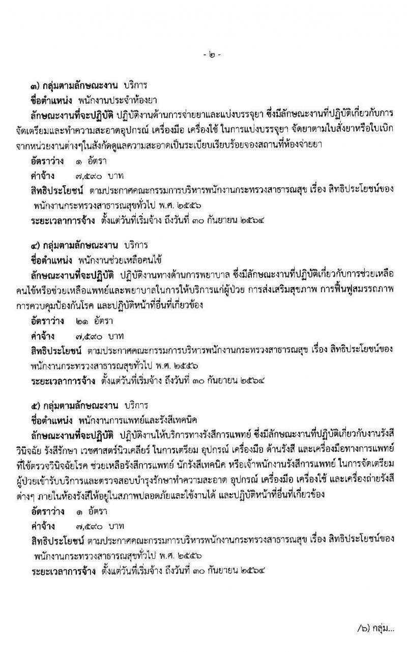 โรงพยาบาลเจ้าพระยาอภัยภูเบศร จังหวัดปราจีนบุรี รับสมัครบุคคลเพื่อสรรหาและเลือกสรรเป็นพนักงานสาธารณสุขทั่วไป จำนวน 7 ตำแหน่ง 27 อัตรา (วุฒิ ม.ต้น ม.ปลาย ปวช. ปวส. ป.ตรี) รับสมัครสอบตั้งแต่วันที่ 24-28 ก.พ. 2563