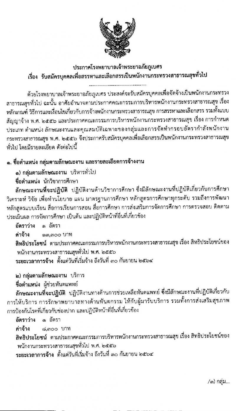 โรงพยาบาลเจ้าพระยาอภัยภูเบศร จังหวัดปราจีนบุรี รับสมัครบุคคลเพื่อสรรหาและเลือกสรรเป็นพนักงานสาธารณสุขทั่วไป จำนวน 7 ตำแหน่ง 27 อัตรา (วุฒิ ม.ต้น ม.ปลาย ปวช. ปวส. ป.ตรี) รับสมัครสอบตั้งแต่วันที่ 24-28 ก.พ. 2563