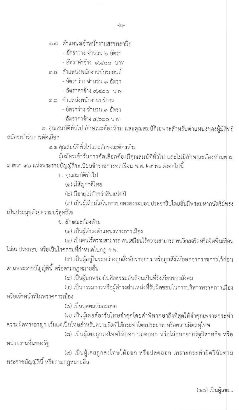 กรมสรรพสามิต รับสมัครบุคคลเพื่อเป็นลูกจ้างชั่วคราว จำนวน 9 ตำแหน่ง 20 อัตรา (วุฒิ ม.ต้น ม.ปลาย ปวช. ปวส. ป.ตรี) รับสมัครสอบตั้งแต่วันที่ 2-6 มี.ค. 2563