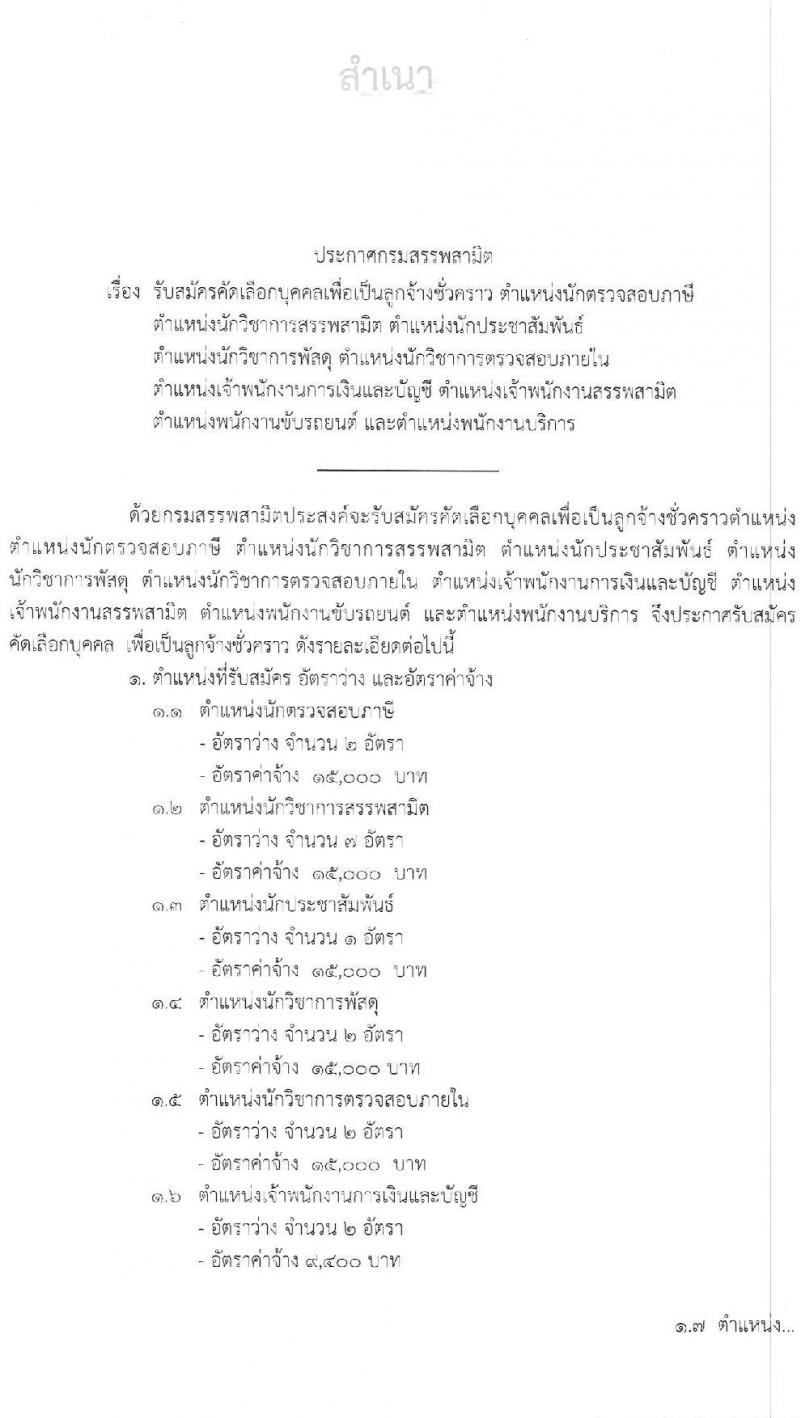 กรมสรรพสามิต รับสมัครบุคคลเพื่อเป็นลูกจ้างชั่วคราว จำนวน 9 ตำแหน่ง 20 อัตรา (วุฒิ ม.ต้น ม.ปลาย ปวช. ปวส. ป.ตรี) รับสมัครสอบตั้งแต่วันที่ 2-6 มี.ค. 2563