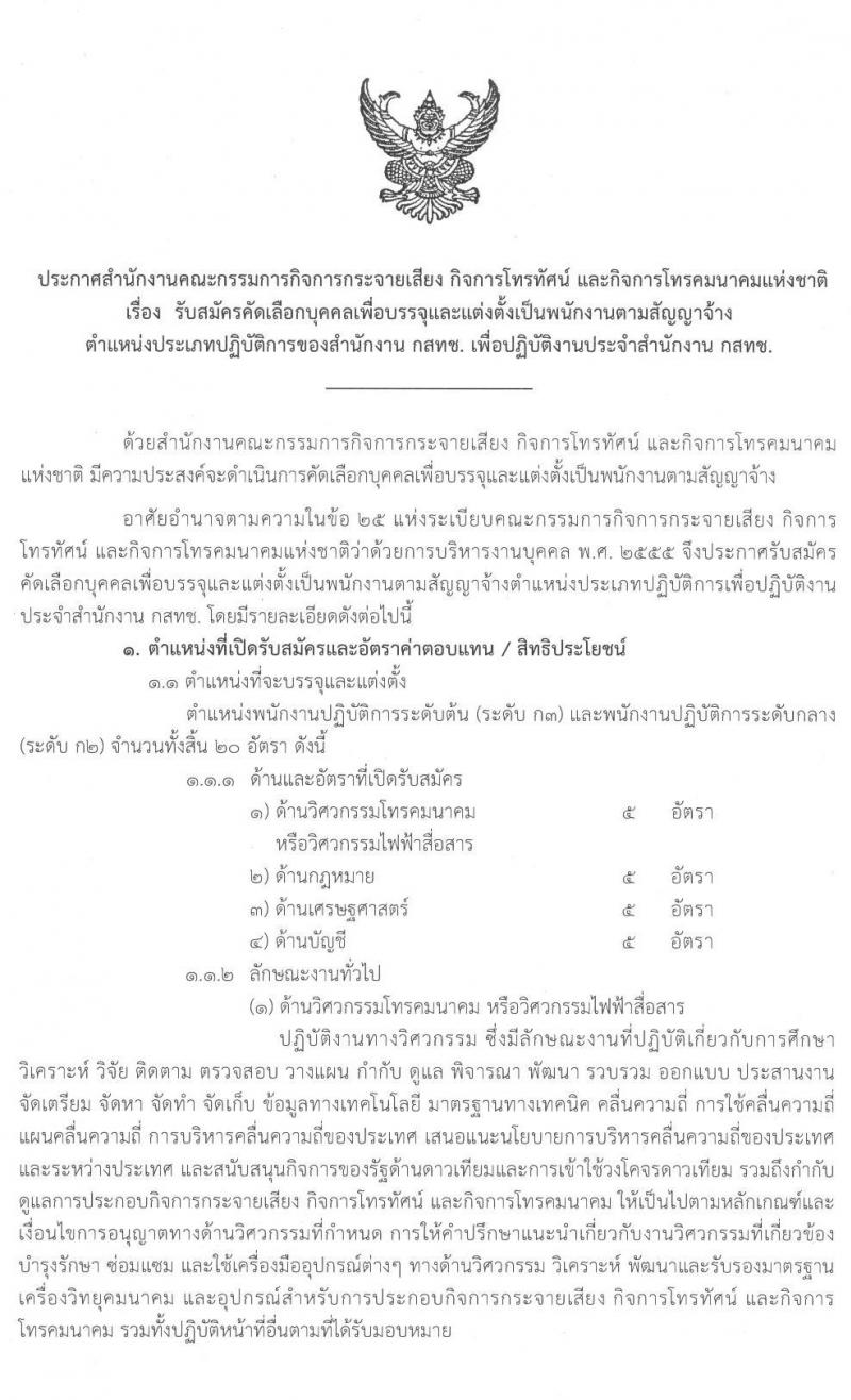 สำนักงานคณะกรรมการกิจการกระจายเสียง กิจการโทรทัศน์ และกิจการโทรคมนาคมแห่งชาติ รับสมัครบุคคลเพื่อบรรจุและแต่งตั้งเป็นพนักงานตามสัญญาจ้าง จำนวน 4 ตำแหน่ง 20 อัตรา (วุฒิ ป.ตรี ป.โท) รับสมัครสอบตั้งแต่วันที่ 24 ก.พ. - 24 เม.ย. 2563