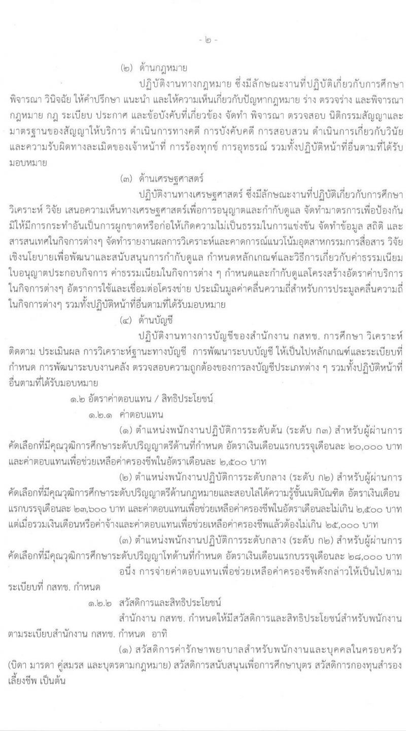 สำนักงานคณะกรรมการกิจการกระจายเสียง กิจการโทรทัศน์ และกิจการโทรคมนาคมแห่งชาติ รับสมัครบุคคลเพื่อบรรจุและแต่งตั้งเป็นพนักงานตามสัญญาจ้าง จำนวน 4 ตำแหน่ง 20 อัตรา (วุฒิ ป.ตรี ป.โท) รับสมัครสอบตั้งแต่วันที่ 24 ก.พ. - 24 เม.ย. 2563