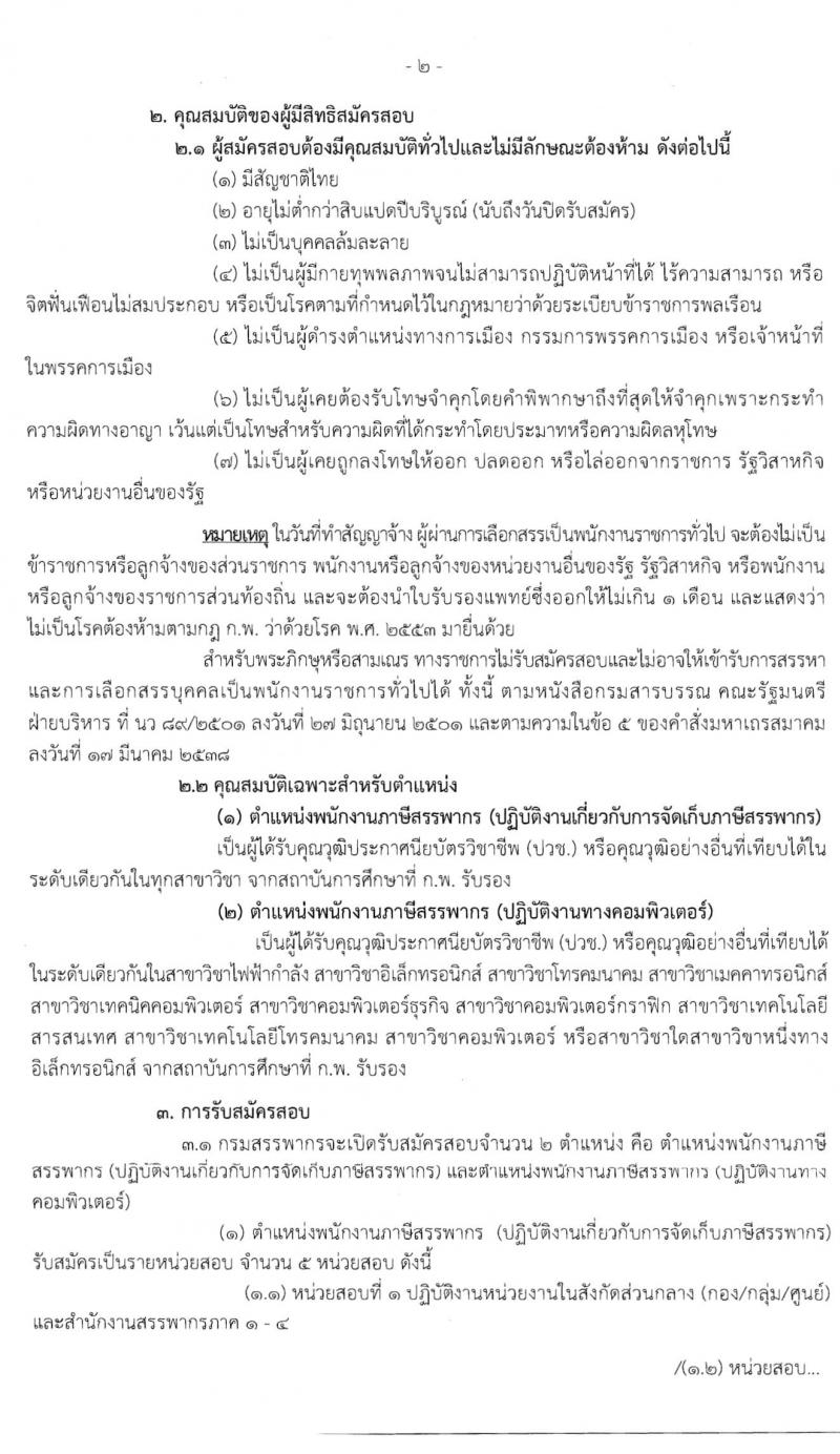 กรมสรรพากร รับสมัครบุคคลเพื่อการสรรหาและเลือกสรรเป็นพนักงานราชการทั่วไป จำนวน 2 กลุ่มงาน ครั้งแรก 111 อัตรา (วุฒิ ปวช.) รับสมัครสอบทางอินเทอร์เน็ต ตั้งแต่วันที่ 5-26 มี.ค. 2563