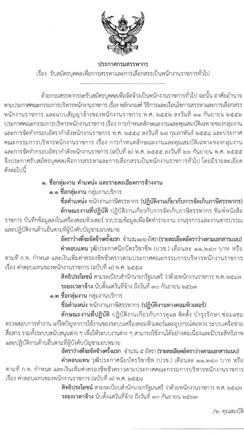 กรมสรรพากร รับสมัครบุคคลเพื่อการสรรหาและเลือกสรรเป็นพนักงานราชการทั่วไป จำนวน 2 กลุ่มงาน ครั้งแรก 111 อัตรา (วุฒิ ปวช.) รับสมัครสอบทางอินเทอร์เน็ต ตั้งแต่วันที่ 5-26 มี.ค. 2563