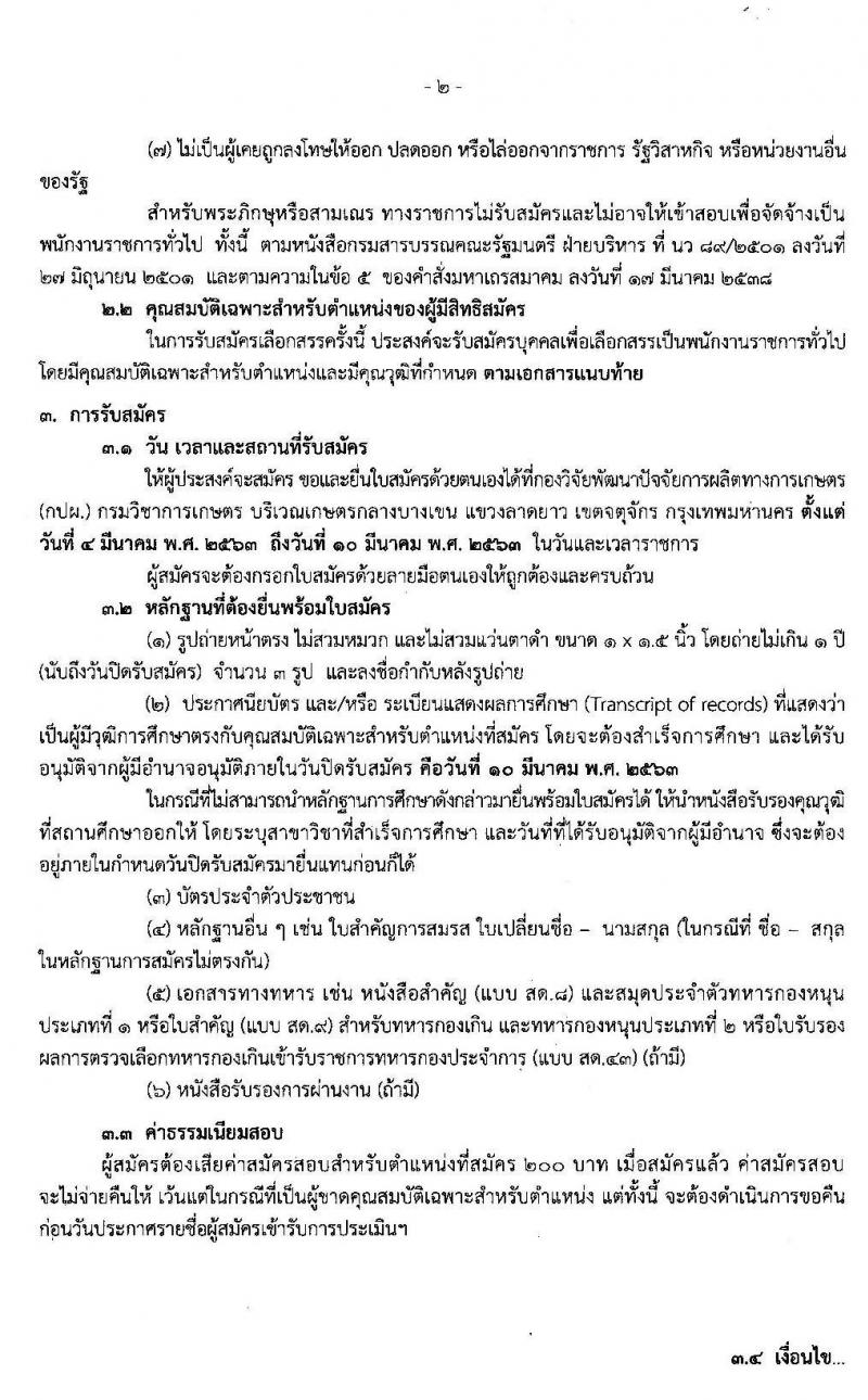 กองวิจัยพัฒนาปัจจัยการผลิตทางการเกษตร กรมวิชาการเกษตร รับสมัครบุคคลเพื่อเลือกสรรเป็นพนักงานราชการทั่วไป จำนวน 2 ตำแหน่ง ครั้งแรก 2 อัตรา (วุฒิ ปวช. ปวส.) รับสมัครสอบตั้งแต่วันที่ 4-10 มี.ค. 2563