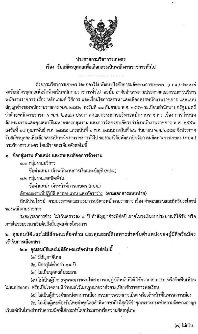 กองวิจัยพัฒนาปัจจัยการผลิตทางการเกษตร กรมวิชาการเกษตร รับสมัครบุคคลเพื่อเลือกสรรเป็นพนักงานราชการทั่วไป จำนวน 2 ตำแหน่ง ครั้งแรก 2 อัตรา (วุฒิ ปวช. ปวส.) รับสมัครสอบตั้งแต่วันที่ 4-10 มี.ค. 2563