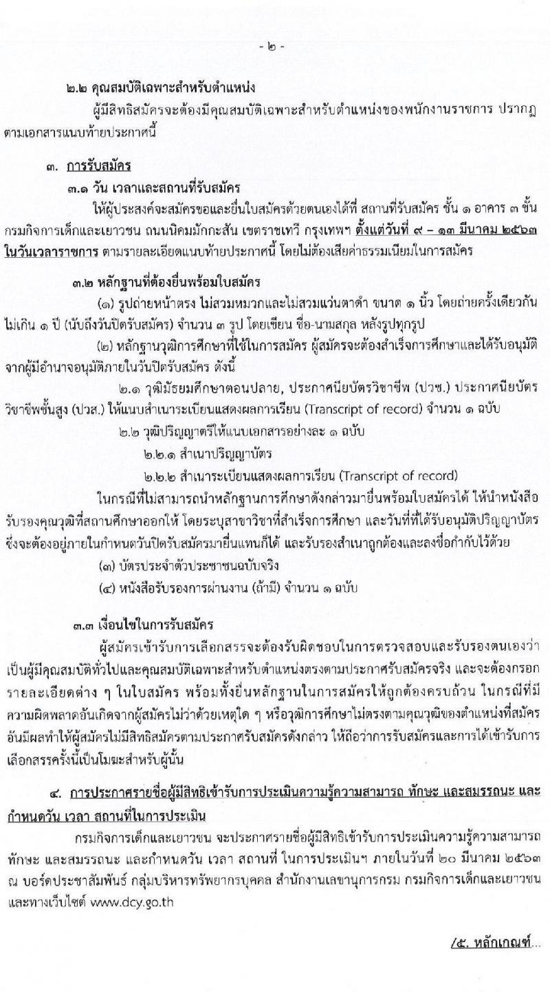 กรมกิจการเด็กและเยาวชน รับสมัครบุคคลเพื่อเลือกสรรเป็นพนักงานราชการทั่วไป จำนวน 4 ตำแหน่ง 5 อัตรา (วุฒิ ปวช. ปวส. ป.ตรี) รับสมัครสอบตั้งแต่วันที่ 9-13 มี.ค. 2563