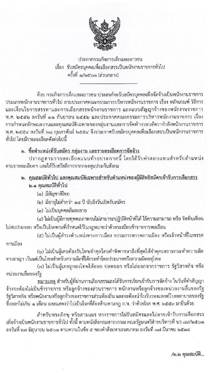 กรมกิจการเด็กและเยาวชน รับสมัครบุคคลเพื่อเลือกสรรเป็นพนักงานราชการทั่วไป จำนวน 4 ตำแหน่ง 5 อัตรา (วุฒิ ปวช. ปวส. ป.ตรี) รับสมัครสอบตั้งแต่วันที่ 9-13 มี.ค. 2563