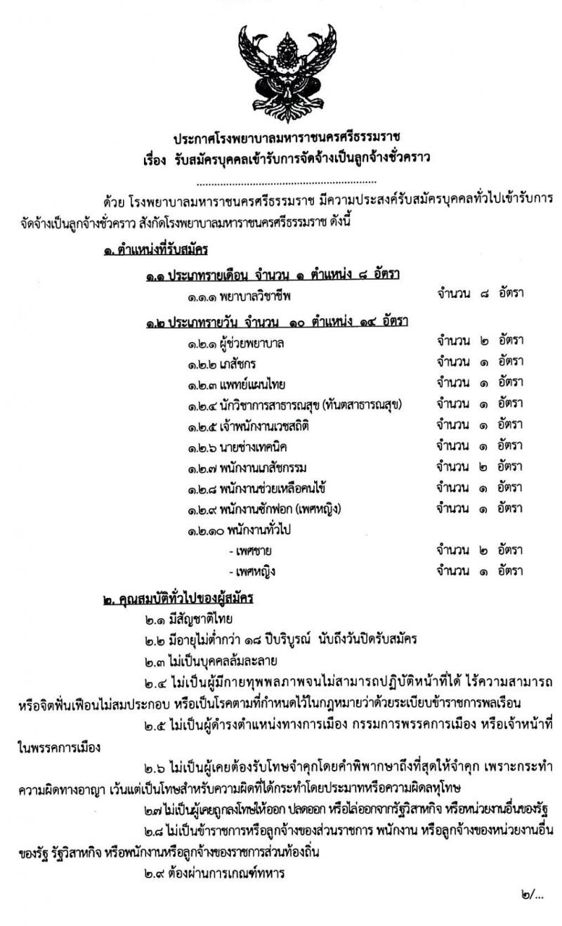 โรงพยาบาลมหาราชนครศรึธรรมราช รับสมัครบุคคลเข้ารับการจัดจ้างเป็นลูกจ้างชั่วคราว จำนวน 11 ตำแหน่ง 22 อัตรา (วุฒิ บางตำแหน่งไม่จำกัดวุฒิ ม.ปลาย ปวช. ปวส. ป.ตรี) รับสมัครตั้งแต่วันที่ 16 – 20 มี.ค. 2563