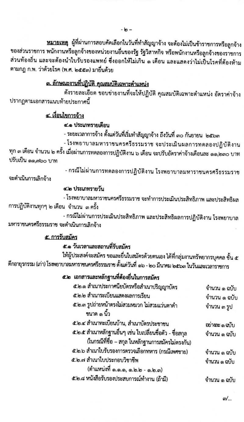 โรงพยาบาลมหาราชนครศรึธรรมราช รับสมัครบุคคลเข้ารับการจัดจ้างเป็นลูกจ้างชั่วคราว จำนวน 11 ตำแหน่ง 22 อัตรา (วุฒิ บางตำแหน่งไม่จำกัดวุฒิ ม.ปลาย ปวช. ปวส. ป.ตรี) รับสมัครตั้งแต่วันที่ 16 – 20 มี.ค. 2563