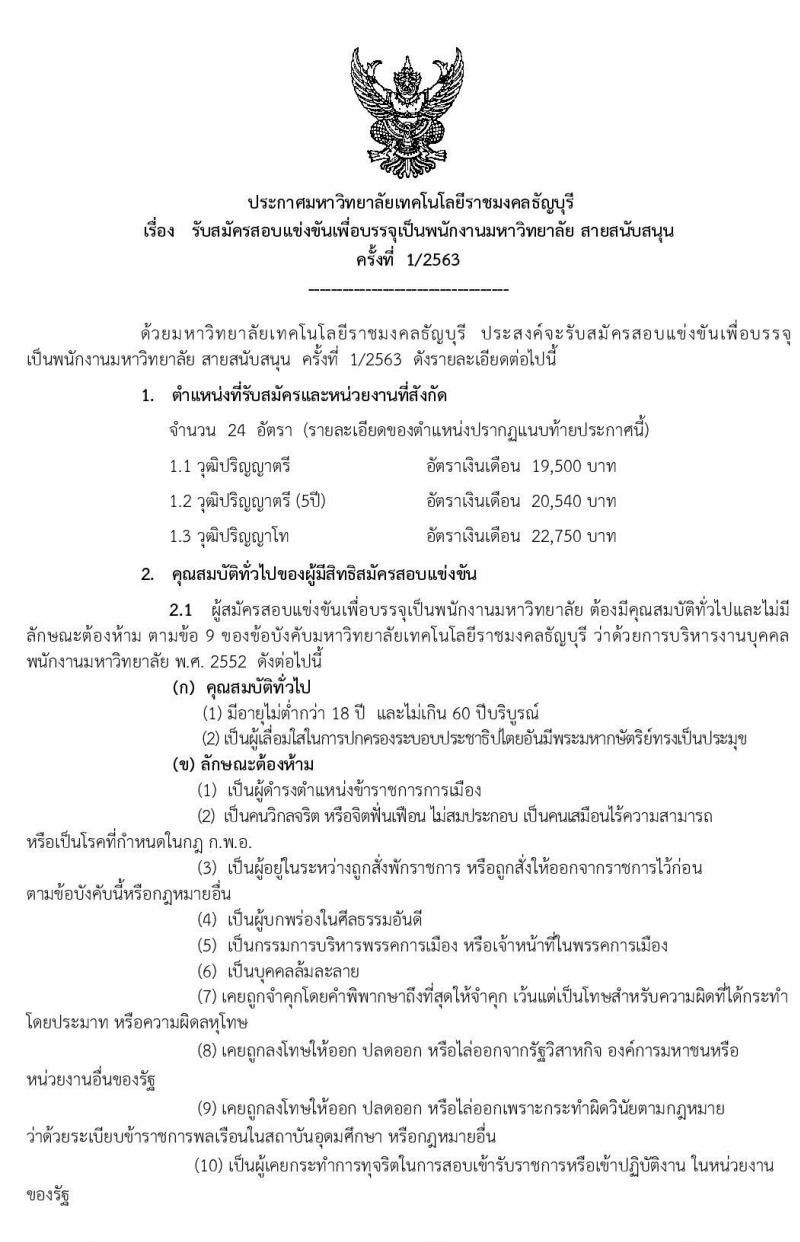 มหาวิทยาลัยเทคโนโลยีราชมงคลธัญบุรี รับสมัครคัดเลือกบุคคลเพื่อบรรจุเป็นพนักงานมหาวิทยาลัย จำนวน 72 อัตรา (วุฒิ ป.ตรี ป.โท ป.เอก) รับสมัครสอบทางอินเทอร์เน็ต ตั้งแต่วันที่ 2-16 มี.ค. 2563