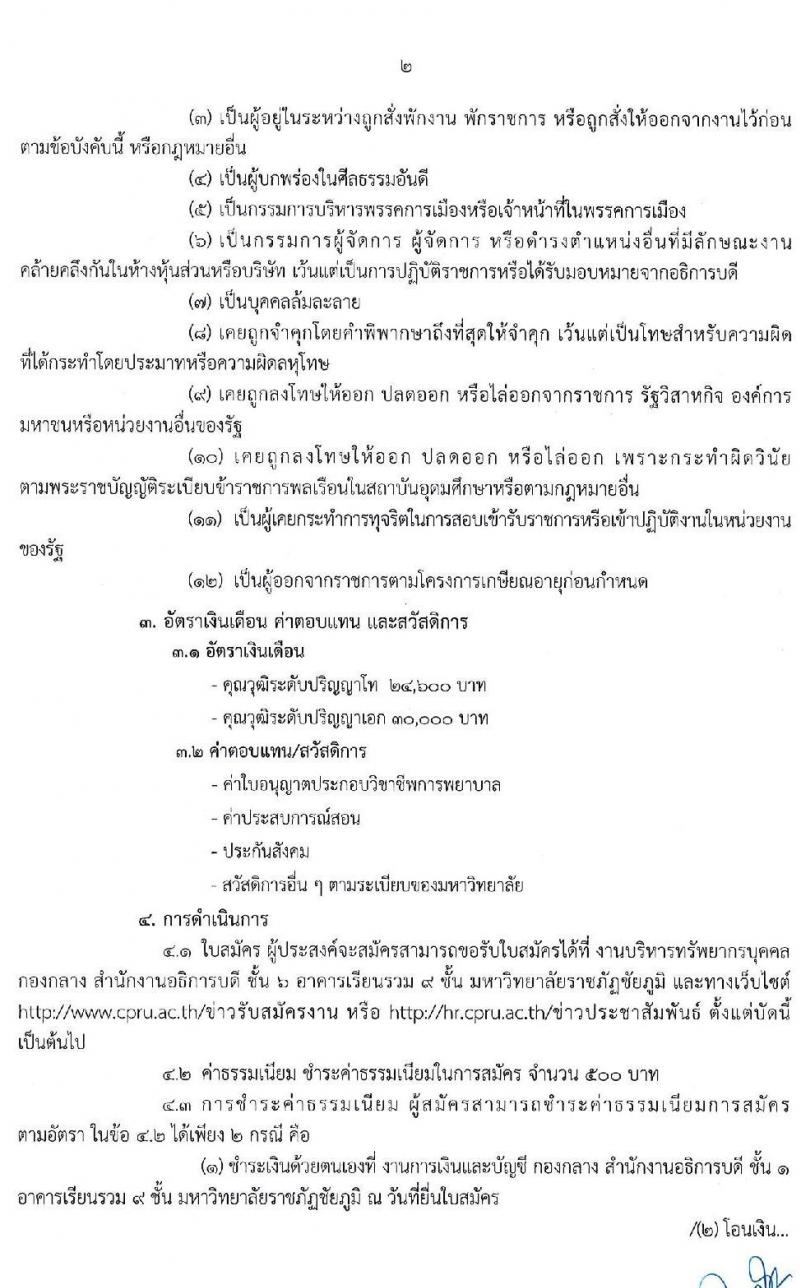 มหาวิทยาลัยราชภัฏชัยภูมิ รับสมัครบุคคลเพื่อเลือกสรรเป็นพนักงานในสถาบันอุดมศึกษา จำนวน 10 อัตรา (วุฒิ ป.โท ป.เอก) รับสมัครสอบตั้งแต่วันที่ 11 ก.พ. – 31 ธ.ค. 2563