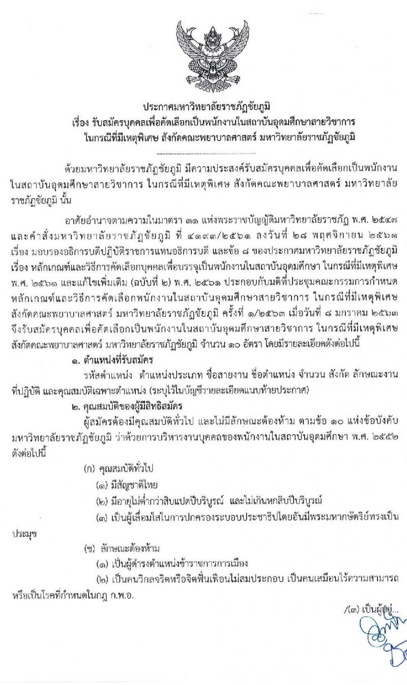 มหาวิทยาลัยราชภัฏชัยภูมิ รับสมัครบุคคลเพื่อเลือกสรรเป็นพนักงานในสถาบันอุดมศึกษา จำนวน 10 อัตรา (วุฒิ ป.โท ป.เอก) รับสมัครสอบตั้งแต่วันที่ 11 ก.พ. – 31 ธ.ค. 2563