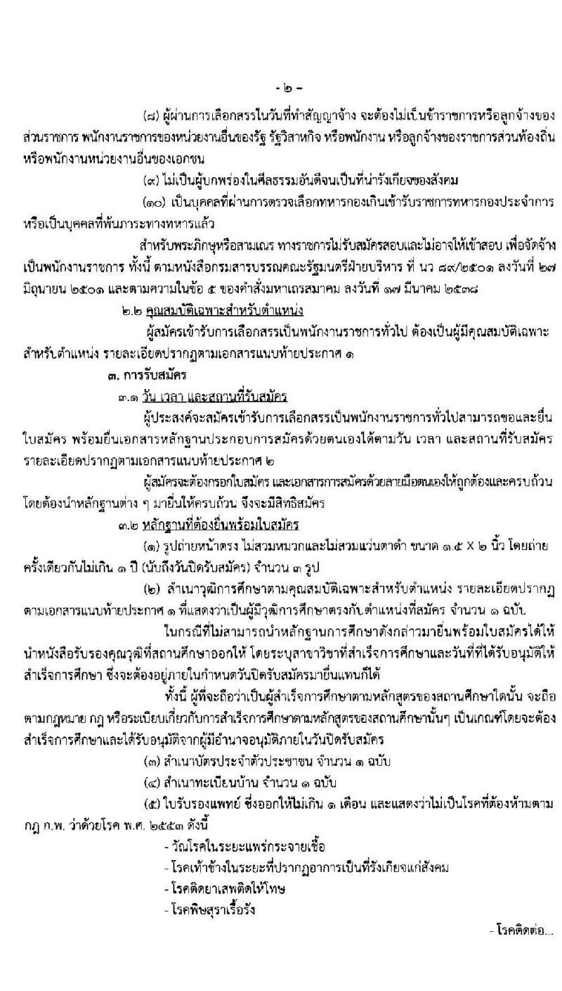 กองวิจัยและพัฒนาการเพาะเลี้ยงสัตว์น้ำจืดเขต 2 จังหวัดเชียงราย รับสมัครบุคคลเพื่อเลือกสรรเป็นพนักงานราชการทั่วไป จำนวน 3 อัตรา (วุฒิ ม.ต้น ม.ปลาย ปวส.) รับสมัครสอบตั้งแต่วันที่ 4-12 มี.ค. 2563