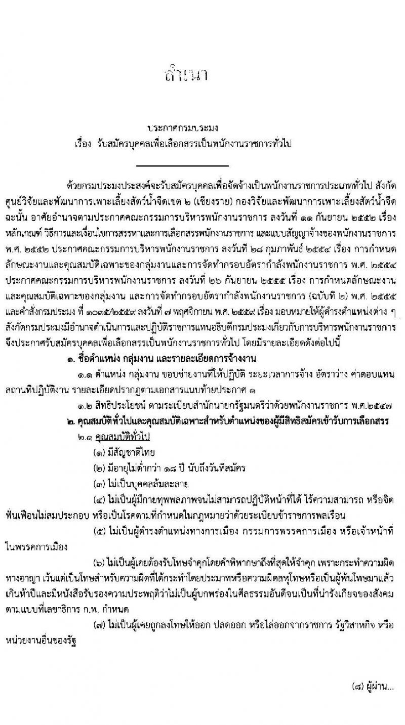 กองวิจัยและพัฒนาการเพาะเลี้ยงสัตว์น้ำจืดเขต 2 จังหวัดเชียงราย รับสมัครบุคคลเพื่อเลือกสรรเป็นพนักงานราชการทั่วไป จำนวน 3 อัตรา (วุฒิ ม.ต้น ม.ปลาย ปวส.) รับสมัครสอบตั้งแต่วันที่ 4-12 มี.ค. 2563