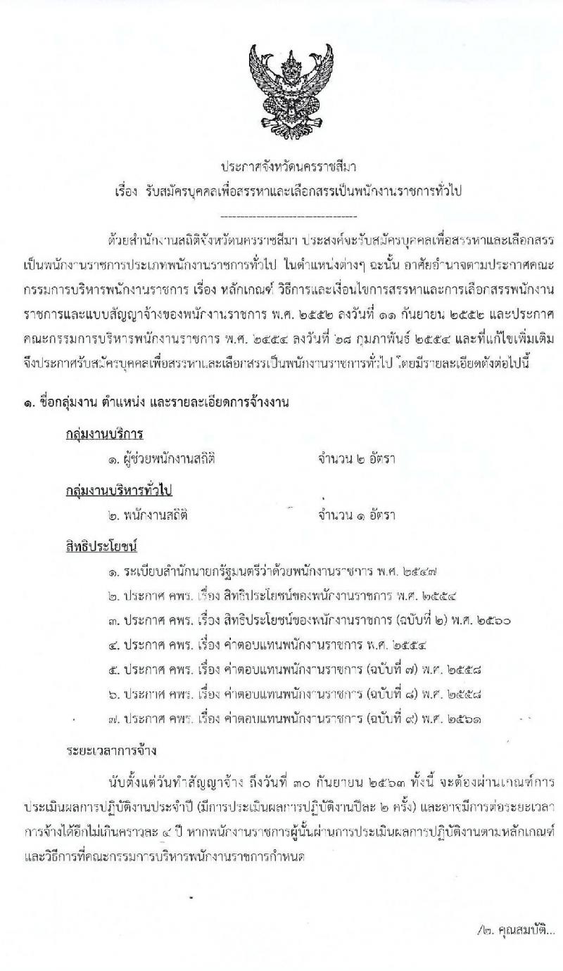 สำนักงานสถิติจังหวัดนครราชสีมา รับสมัครบุคคลเพื่อสรรหาและเลือกสรรเป็นพนักงานราชการทั่วไป 2 ตำแหน่ง 3 อัตรา (วุฒิ ปวช. ป.ตรี) รับสมัครสอบตั้งแต่วันที่ 9 – 13 มี.ค. 2563