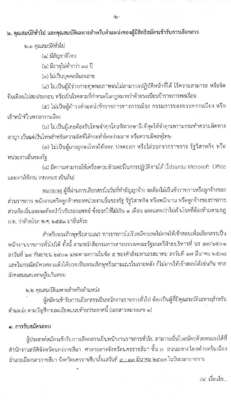 สำนักงานสถิติจังหวัดนครราชสีมา รับสมัครบุคคลเพื่อสรรหาและเลือกสรรเป็นพนักงานราชการทั่วไป 2 ตำแหน่ง 3 อัตรา (วุฒิ ปวช. ป.ตรี) รับสมัครสอบตั้งแต่วันที่ 9 – 13 มี.ค. 2563