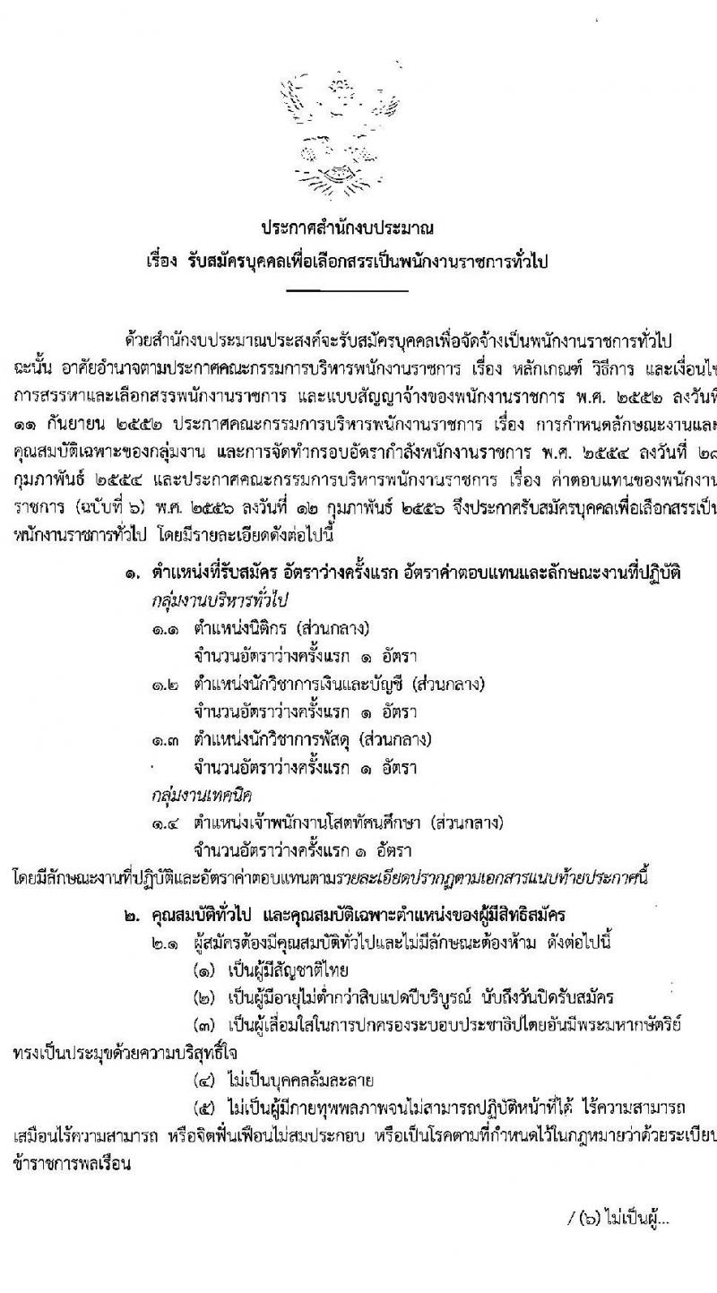 สำนักงบประมาณ รับสมัครบุคคลเพื่อเลือกสรรเป็นพนักงานราชการทั่วไป จำนวน 4 ตำแหน่ง ครั้งแรก 4 อัตรา มีอัตราว่างอีก 18 เขตหลายจังหวัด (วุฒิ ปวส. ป.ตรี) รับสมัครสอบทางอินเทอร์เน็ต ตั้งแต่วันที่ 11-31 มี.ค. 2563