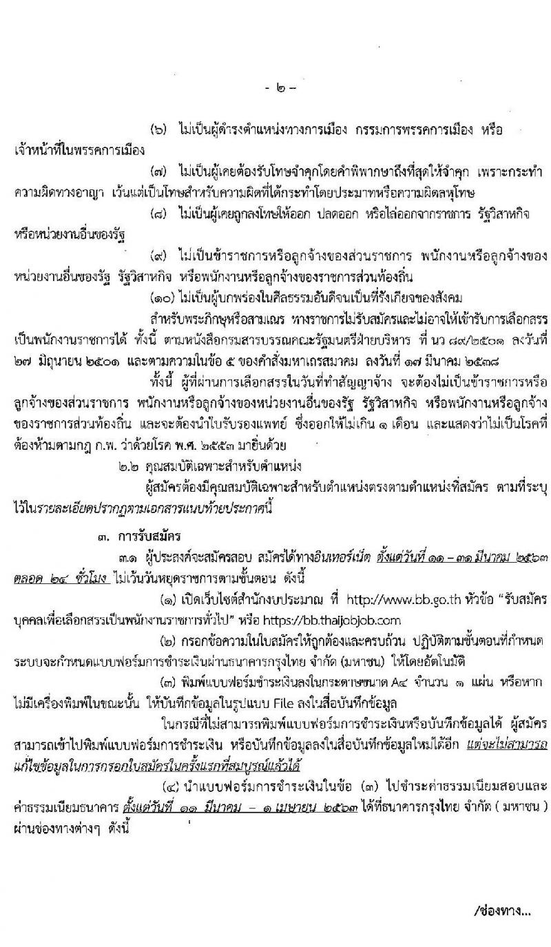 สำนักงบประมาณ รับสมัครบุคคลเพื่อเลือกสรรเป็นพนักงานราชการทั่วไป จำนวน 4 ตำแหน่ง ครั้งแรก 4 อัตรา มีอัตราว่างอีก 18 เขตหลายจังหวัด (วุฒิ ปวส. ป.ตรี) รับสมัครสอบทางอินเทอร์เน็ต ตั้งแต่วันที่ 11-31 มี.ค. 2563