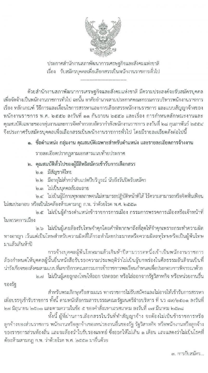 สำนักงานสภาพัฒนาการเศรษฐกิจและสังคมแห่งชาติ รับสมัครบุคคลเพื่อเลือกสรรเป็นพนักงานราชการทั่วไป ครั้งแรกจำนวน 10 อัตรา (วุฒิ ป.ตรี) รับสมัครสอบทางอินเทอร์เน็ต ตั้งแต่วันที่ 6 – 12 มี.ค. 2563