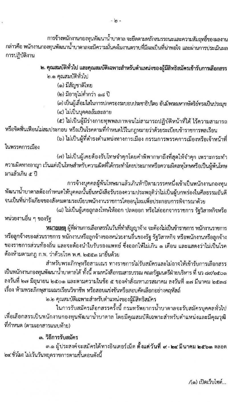 กรมทรัพยากรน้ำบาดาล รับสมัครบุคคลเพื่อเลือกสรรเป็นพนักงานกองทุนพัฒนาน้ำบาดาล จำนวน 7 ตำแหน่ง 9 อัตรา (วุฒิ ปวส. ป.ตรี) รับสมัครทางอินเทอร์เน็ต ตั้งแต่วันที่ 9-24 มี.ค. 2563