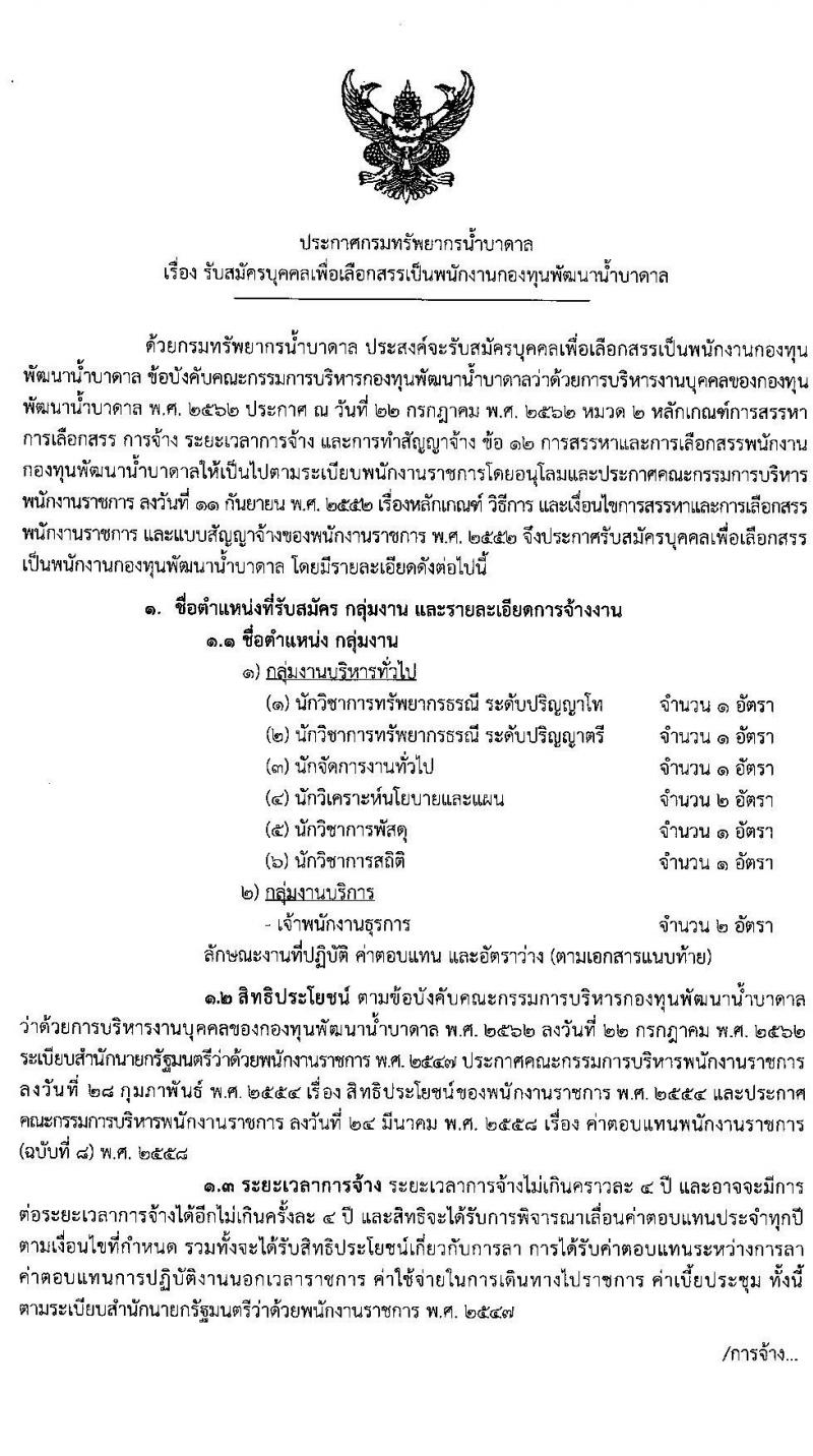 กรมทรัพยากรน้ำบาดาล รับสมัครบุคคลเพื่อเลือกสรรเป็นพนักงานกองทุนพัฒนาน้ำบาดาล จำนวน 7 ตำแหน่ง 9 อัตรา (วุฒิ ปวส. ป.ตรี) รับสมัครทางอินเทอร์เน็ต ตั้งแต่วันที่ 9-24 มี.ค. 2563