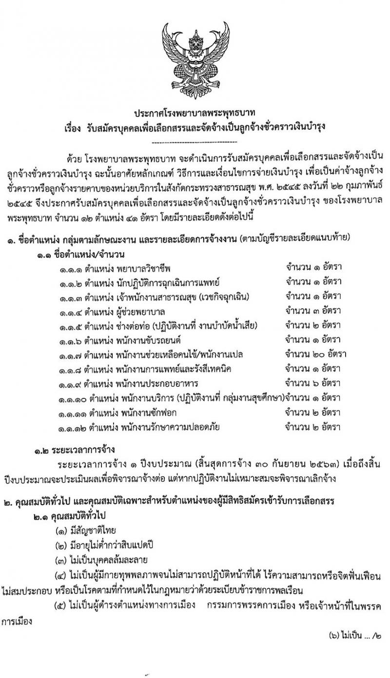 โรงพยาบาลพระพุทธบาท รับสมัครบุคคลเพื่อเลือกสรรเป็นลูกจ้างชั่วคราว จำนวน 12 ตำแหน่ง 41 อัตรา (วุฒิ บางตำแหน่งไม่ต้องใช้วุฒิ, ม.ต้น ม.ปลาย ปวช. ปวส. ป.ตรี) รับสมัครตั้งแต่วันที่ 2 – 13 มี.ค. 2563