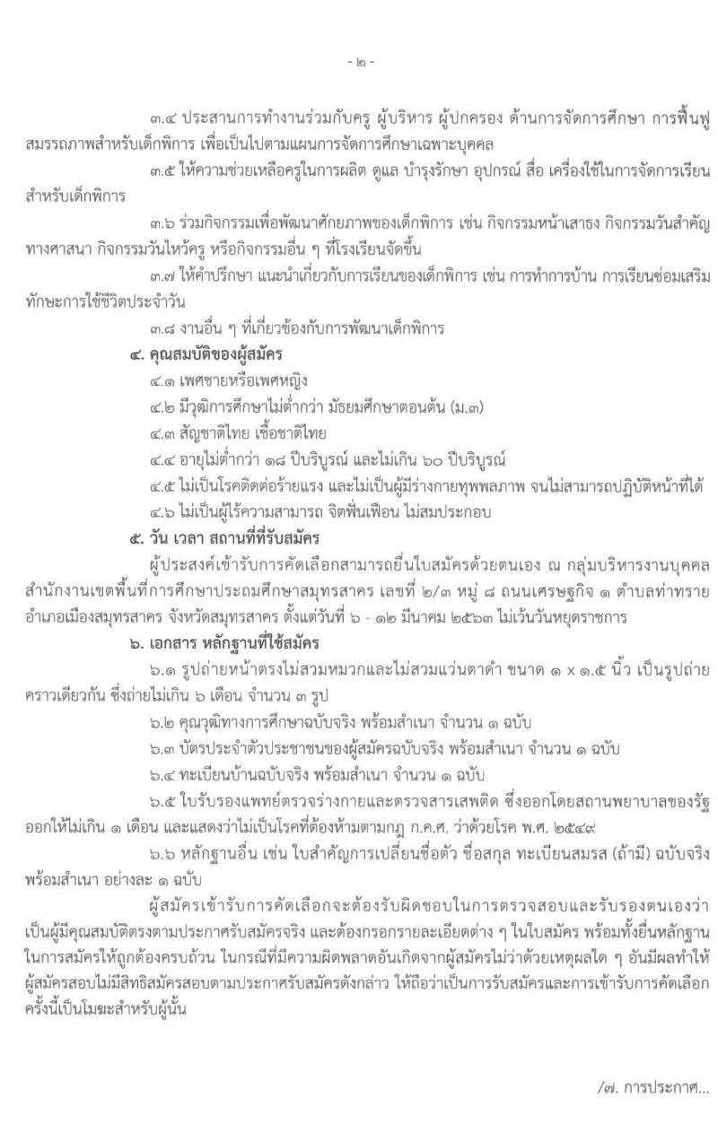 สำนักงานเขตพื้นที่การศึกษาประถมศึกษาสมุทรสาคร รับสมัครคัดเลือกบุคคลเพื่อจ้างเป็นพนักงานจ้าง ตำแหน่ง พี่เลี้ยงเด็กพิการ จำนวน 14 อัตรา (วุฒิ ม.ต้น) รับสมัครตั้งแต่วันที่ 6-12 มี.ค. 2563